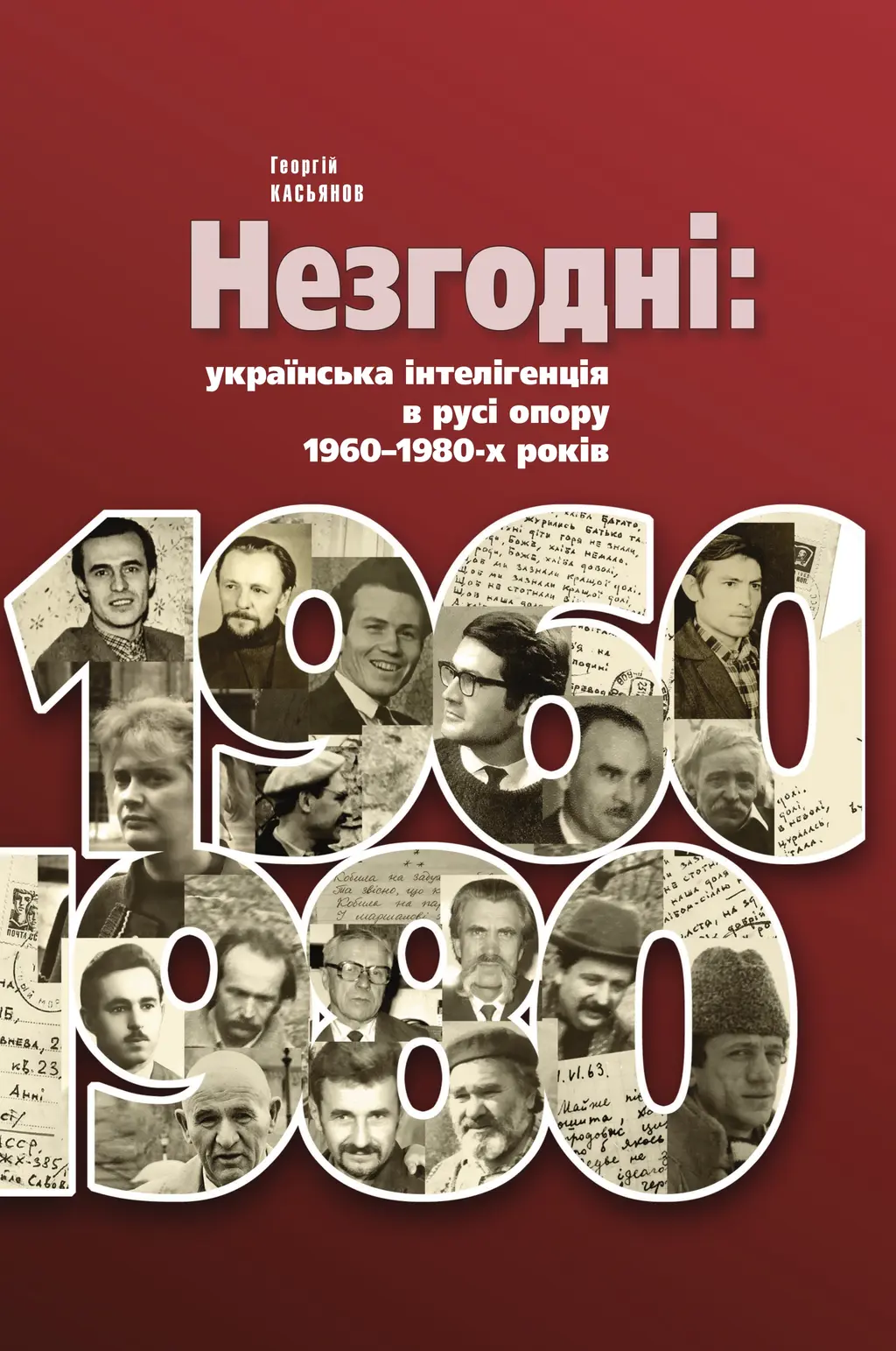Обкладника "Незгодні: українська інтелігенція в русі опору 1960-1980-х років" Обкладинка "Незгодні: українська інтелігенція в русі опору 1960-1980-х років"