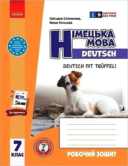Обкладинка "7 клас. Німецька мова. Робочий зошит «Deutsch mit Trüffel!»"