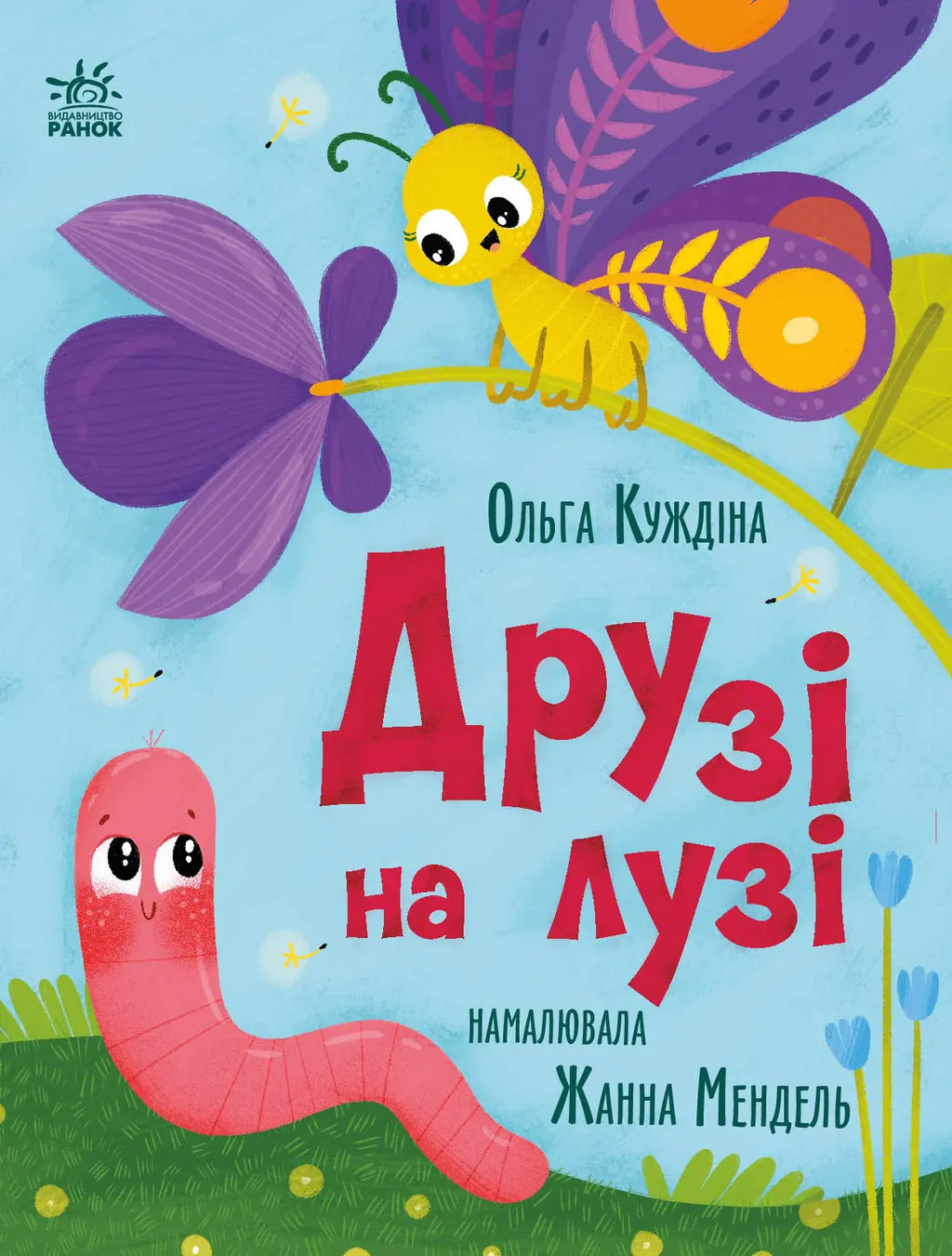 Обкладинка "Друзі на лузі"