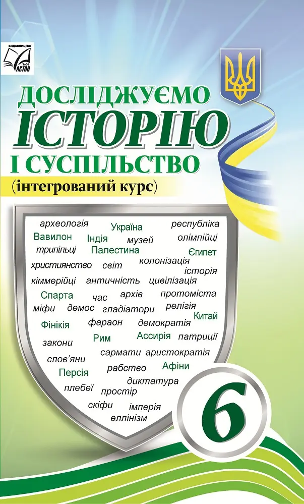 Досліджуємо історію і суспільство (інтегрований курс). Підручник для 6 класу