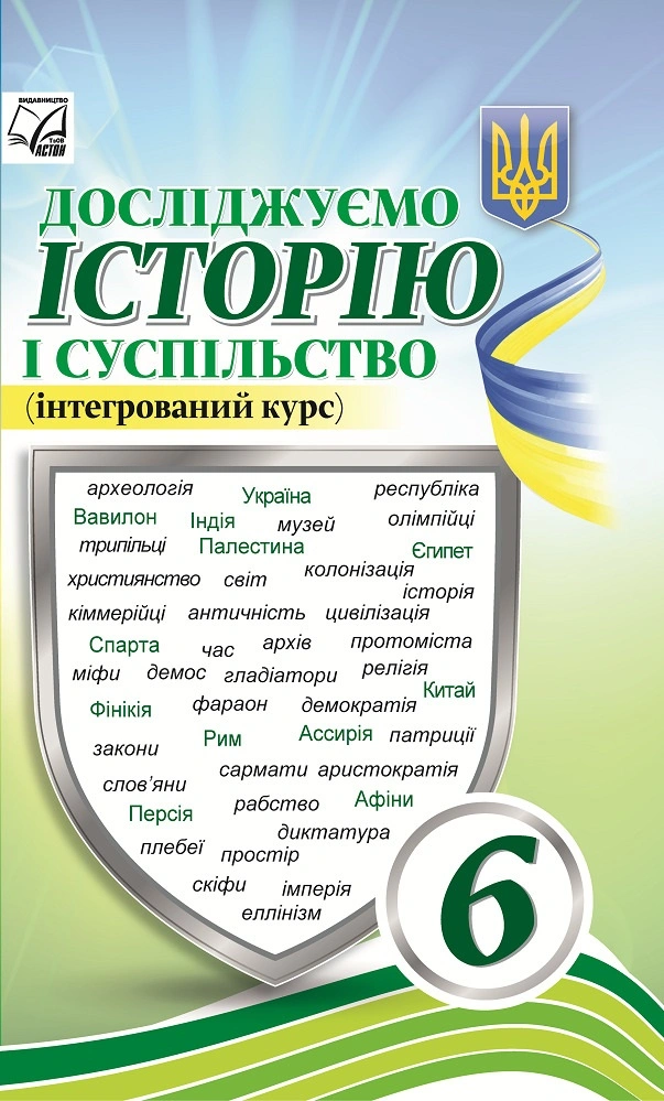 Досліджуємо історію і суспільство (інтегрований курс). Підручник для 6 класу