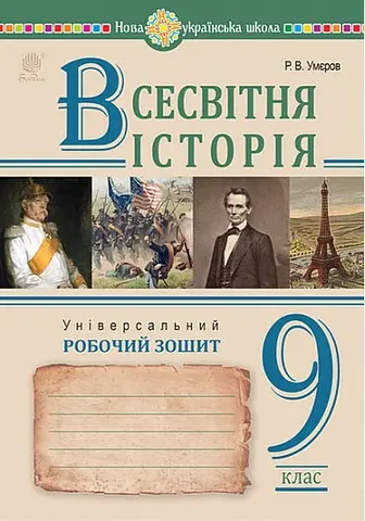 Обкладника "Всесвітня історія. Універсальний робочий зошит. 9 клас" Обкладинка "Всесвітня історія. Універсальний робочий зошит. 9 клас"