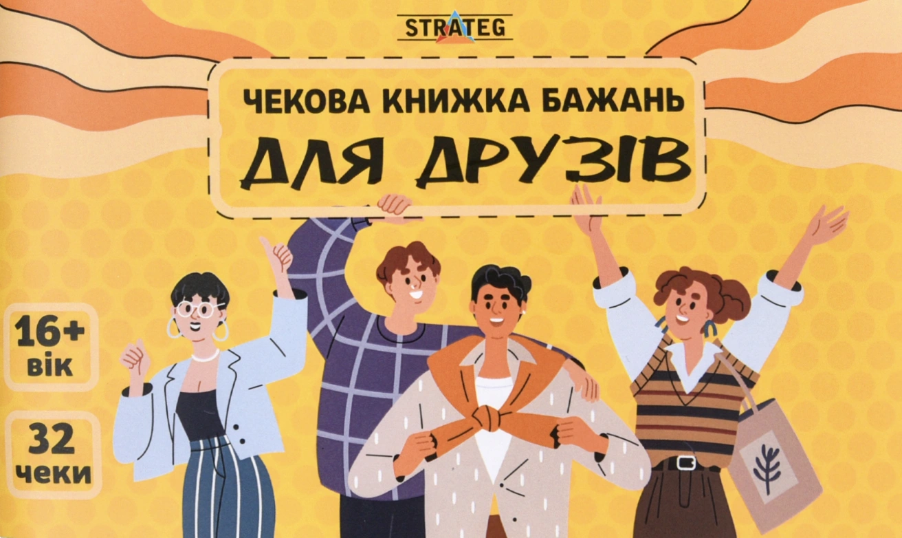 Чекова книжка бажань «Для друзів»