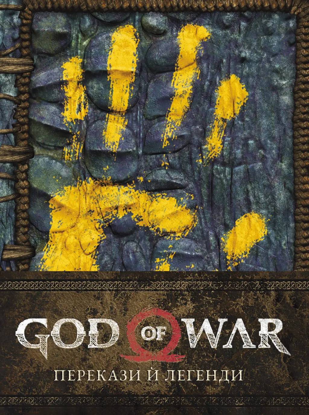 Обкладника "God of War: Перекази й легенди" Обкладинка "God of War: Перекази й легенди"