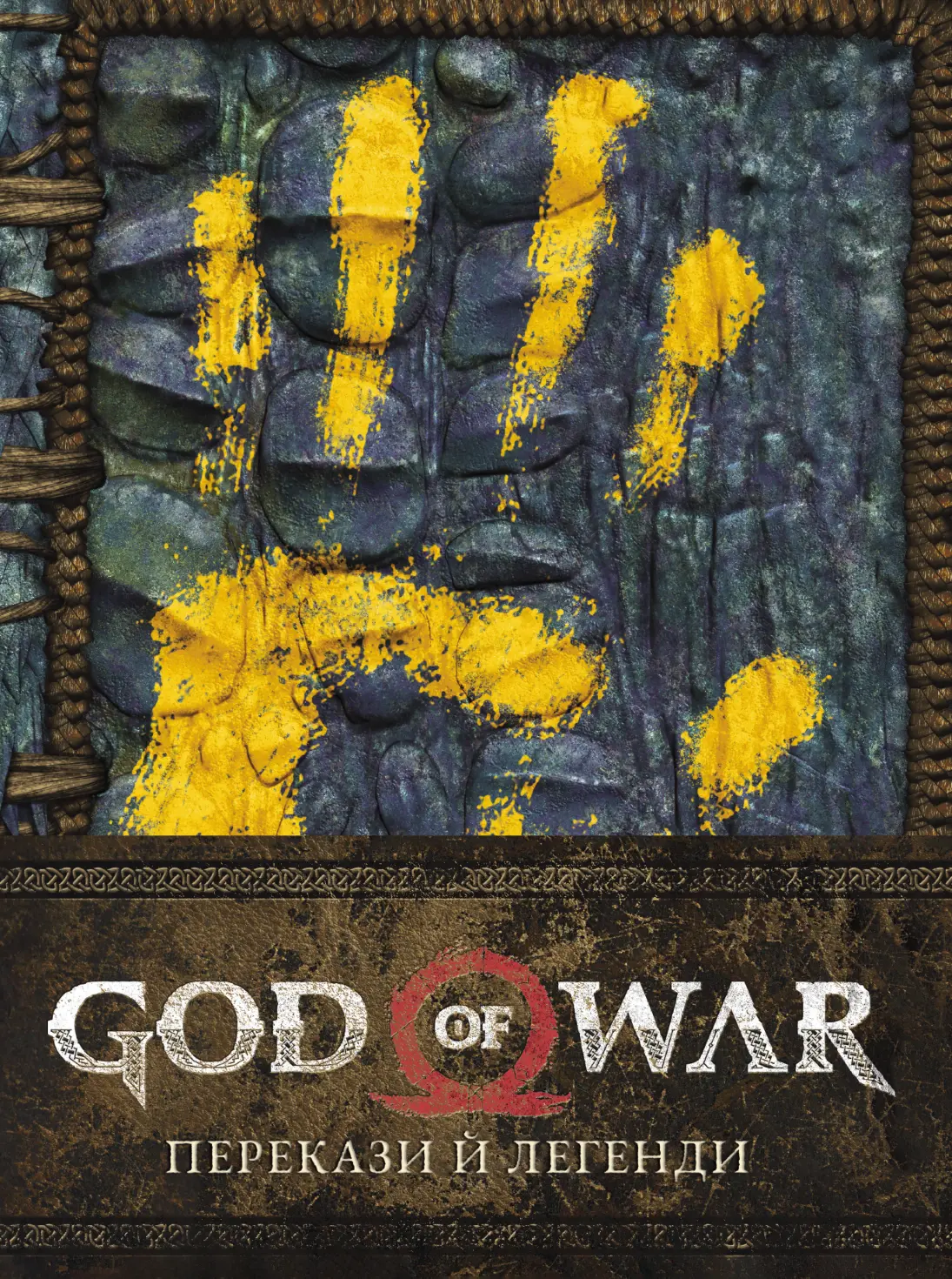 God of War: Перекази й легенди