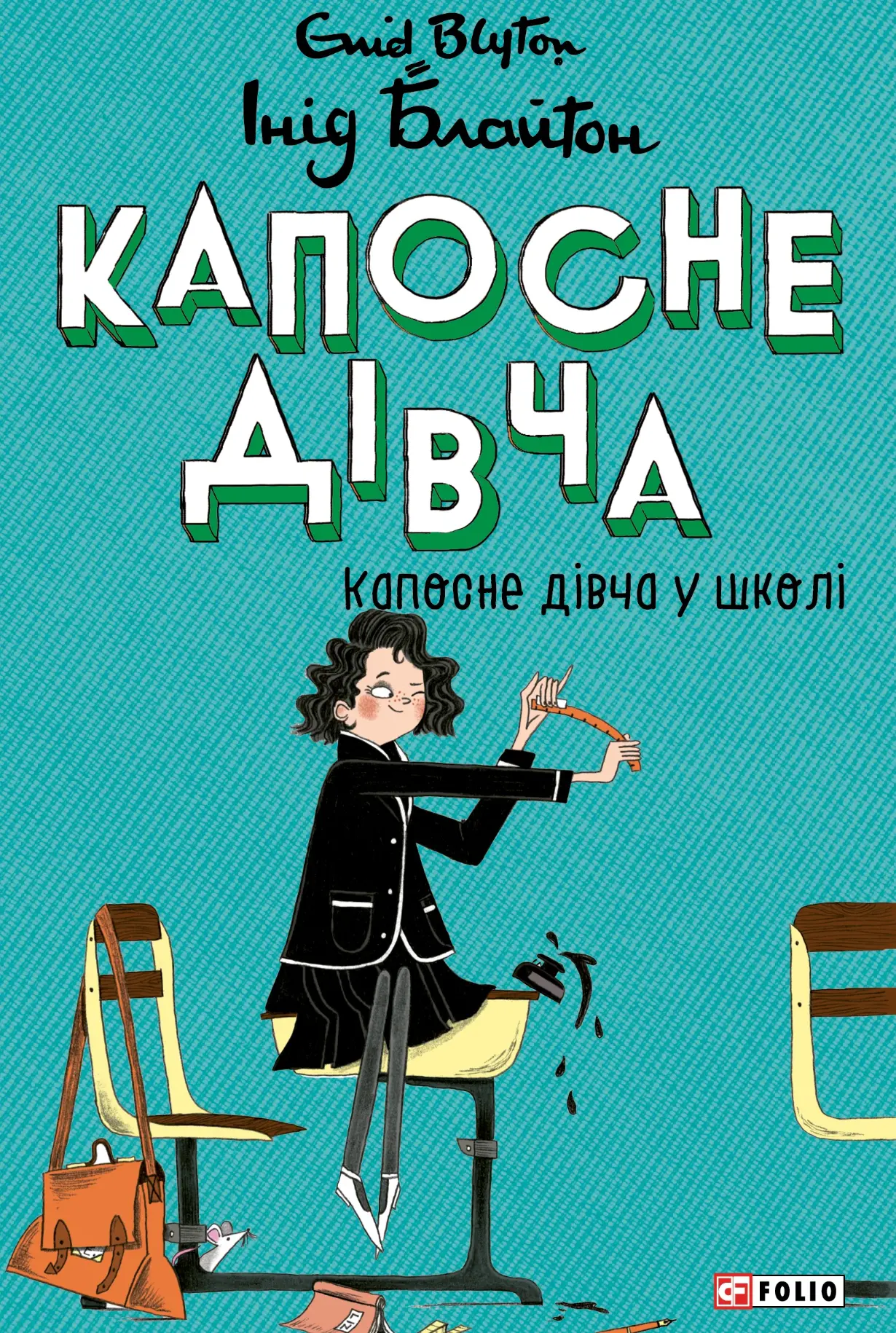 Капосне дівча у школі