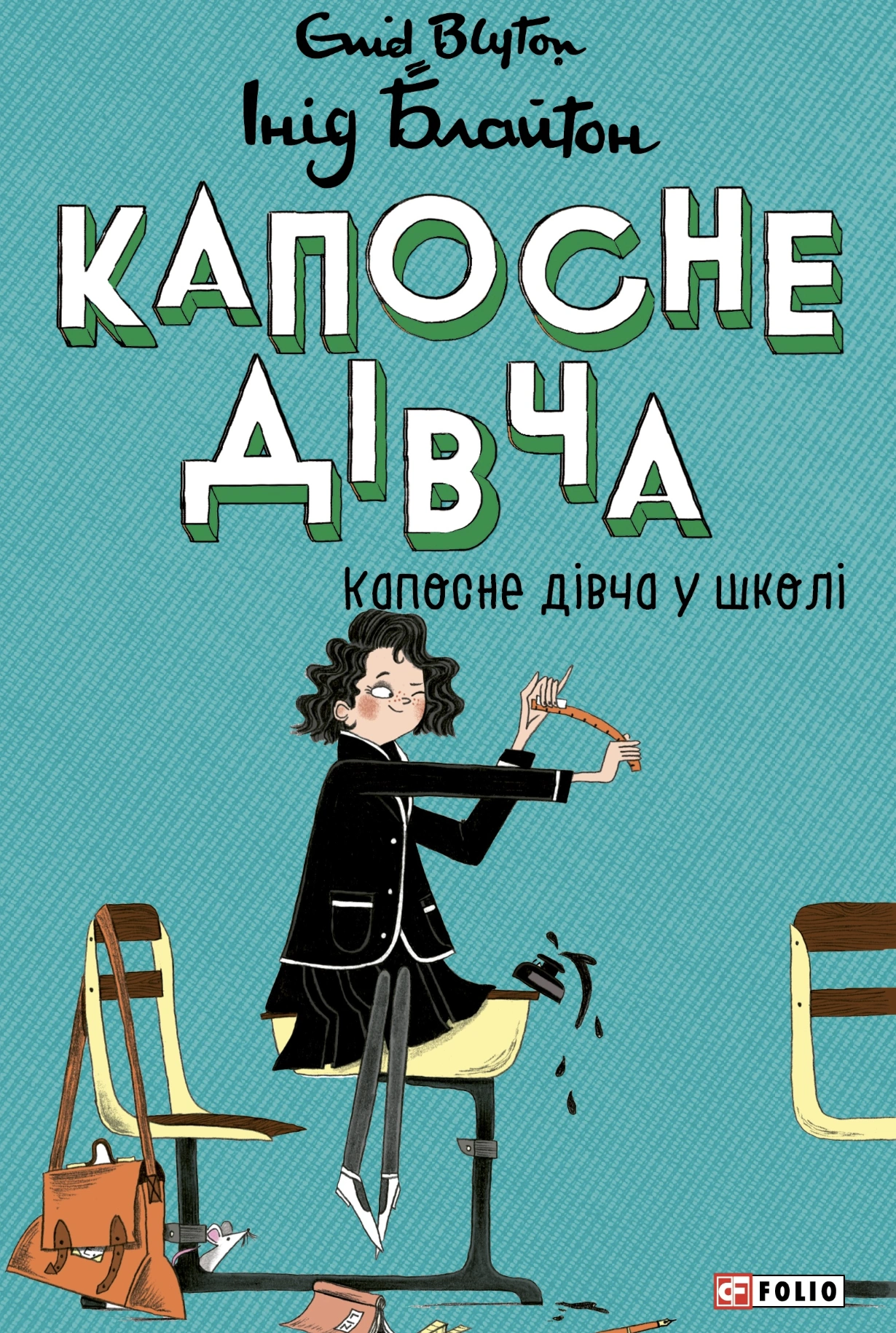 Капосне дівча у школі