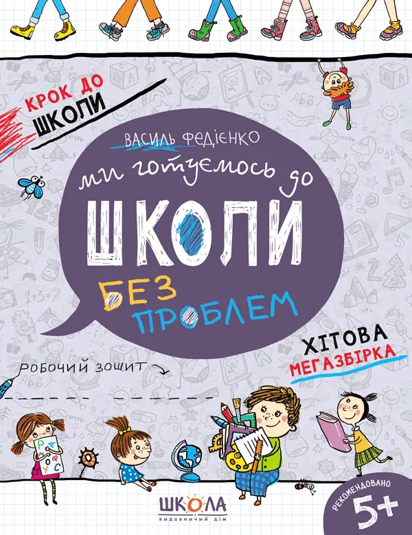 Обкладинка "Ми готуємось до школи. Хітова мегазбірка"