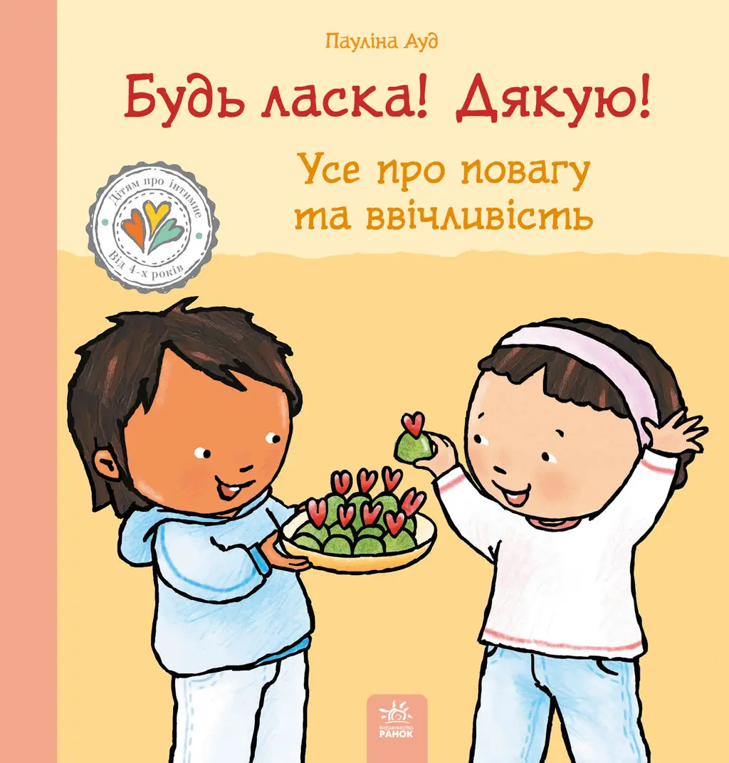 Обкладника "Будь ласка! Дякую! Усе про повагу та ввічливість" Обкладинка "Будь ласка! Дякую! Усе про повагу та ввічливість"