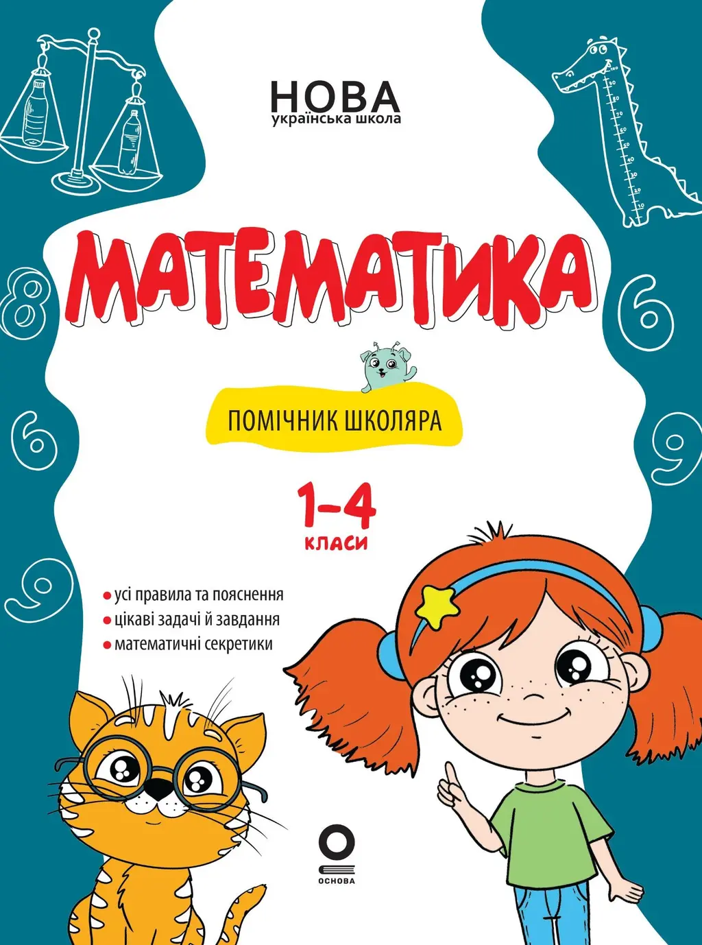 Обкладинка "Математика. Помічник школяра. 1-4 класи"