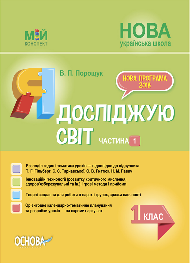 Я досліджую світ. 1 клас. Частина 1 (за підручником...