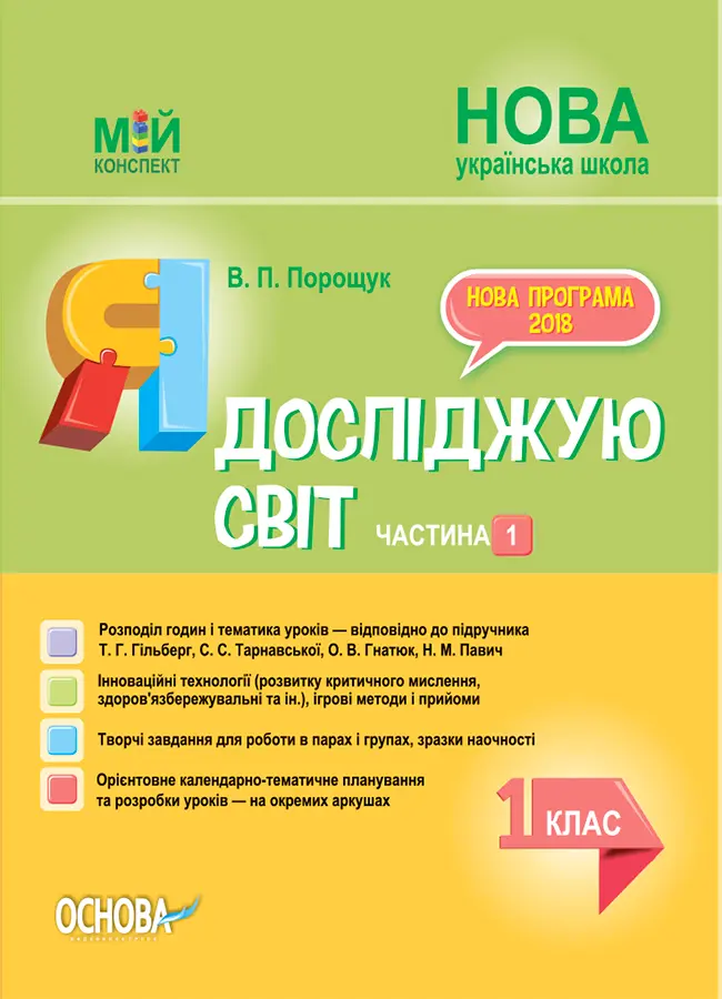 Обкладника "Я досліджую світ. 1 клас. Частина 1 (за підручником Т. Г. Гільберг, С. С. Тарнавської, Н. М. Павич)" Обкладинка "Я досліджую світ. 1 клас. Частина 1 (за підручником Т. Г. Гільберг, С. С. Тарнавської, Н. М. Павич)"