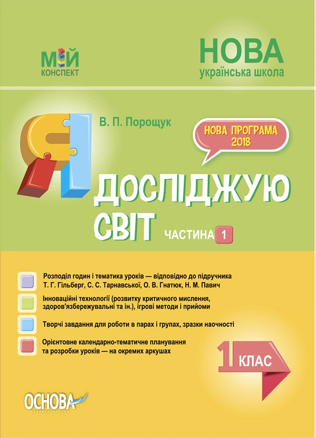 Я досліджую світ. 1 клас. Частина 1 (за підручником Т. Г. Гільберг, С. С. Тарнавської, Н. М. Павич)