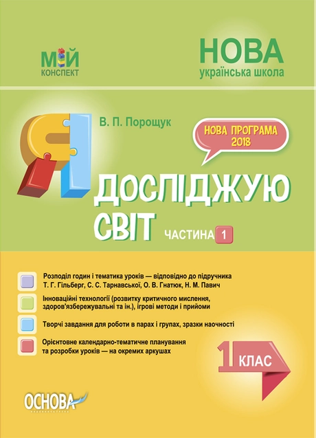 Я досліджую світ. 1 клас. Частина 1 (за підручником Т. Г. Гільберг, С. С. Тарнавської, Н. М. Павич)