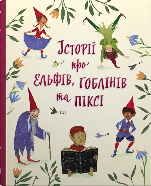 Обкладинка "Історії про ельфів, гоблінів та піксі"