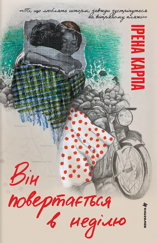 Обкладинка "Він повертається в неділю"