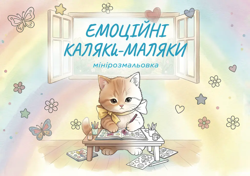 Обкладинка "Емоційні каляки-маляки: мінірозмальовка"