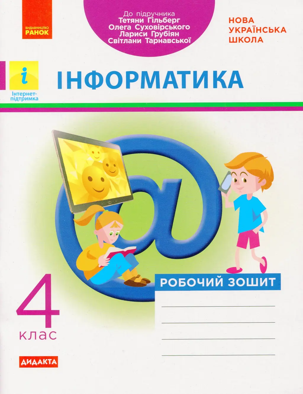 Обкладинка "4 клас. Інформатика. Робочий зошит (до підручника Гільберг Т., Суховірського О.)"