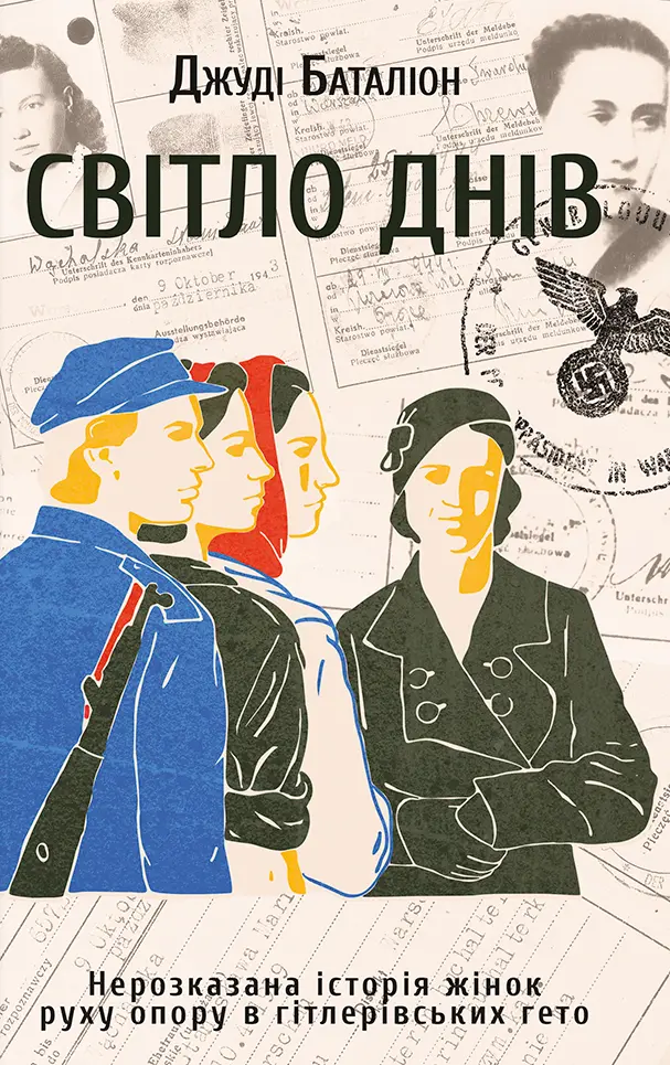 Обкладинка "Світло днів"