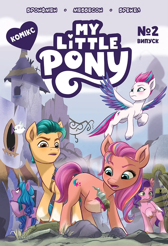 Комікс «My Little Pony» Випуск № 2