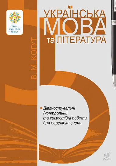 Обкладинка "Українська мова та література. 5 клас. Діагностувальні (контрольні) та самостійні роботи для перевірки знань"