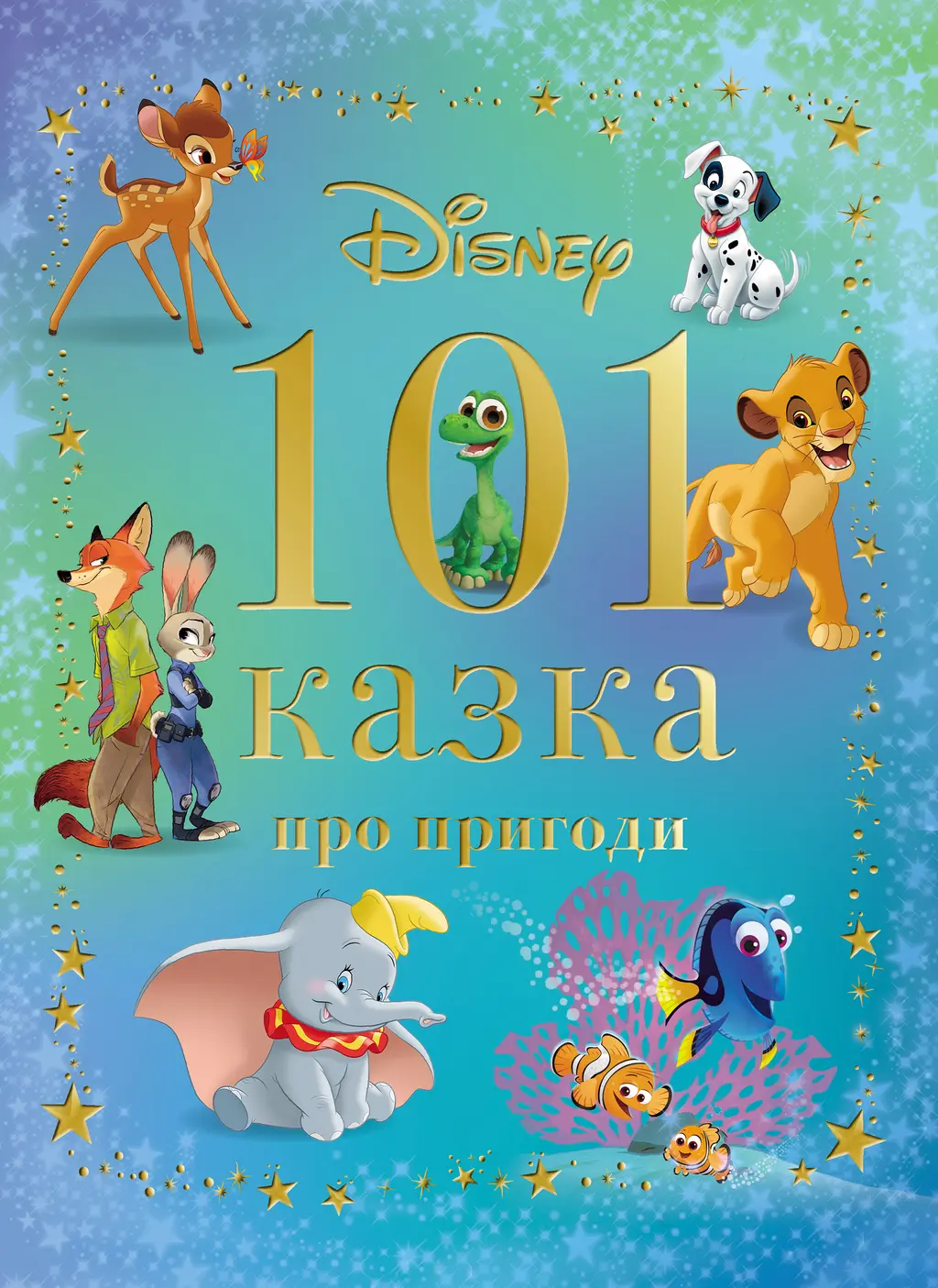 Обкладника "101 казка про пригоди" Обкладинка "101 казка про пригоди"