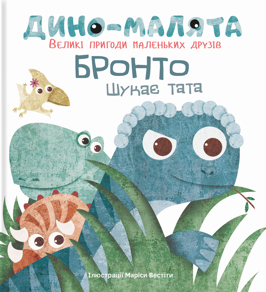 Дино-малята. Бронто шукає тата