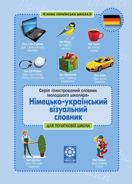 Німецько-український візуальний словник в малюнках