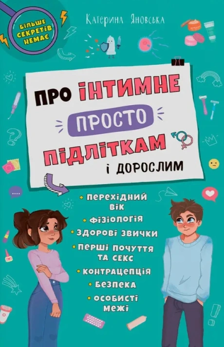 Про інтимне просто підліткам і дорослим