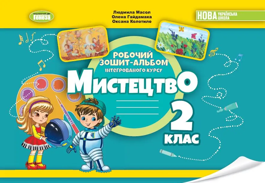 Обкладника "Мистецтво. 2 клас. Альбом з інтегрованого курсу" Обкладинка "Мистецтво. 2 клас. Альбом з інтегрованого курсу"