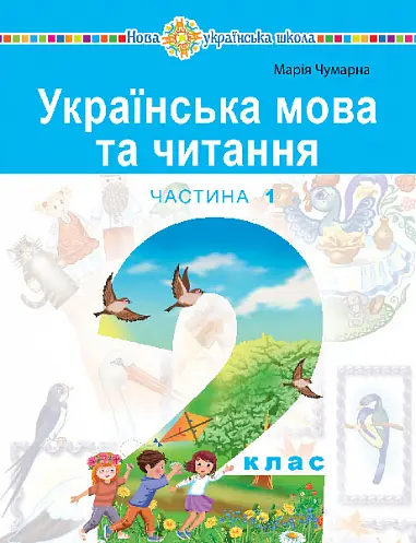 Обкладинка ""Українська мова та читання" навчальний посібник для 2 класу. Частина 1"