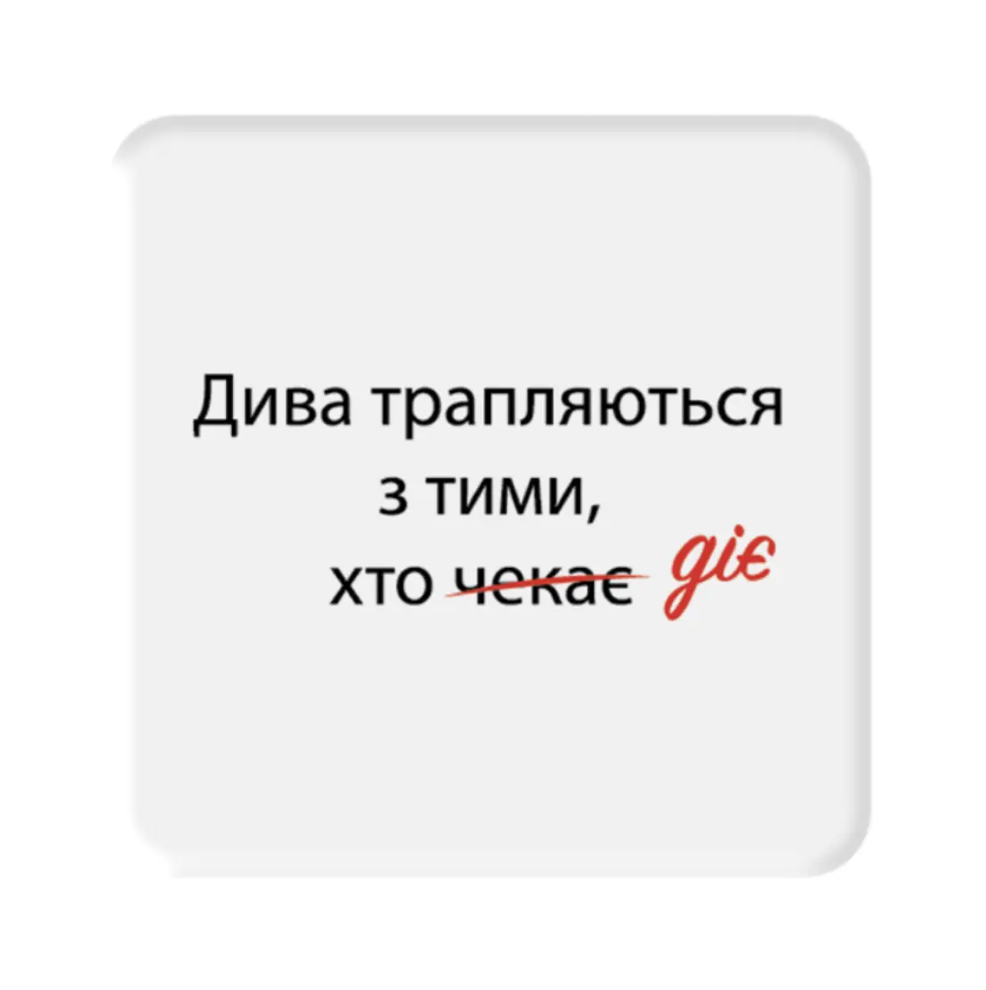 3D стікер «Дива трапляються»