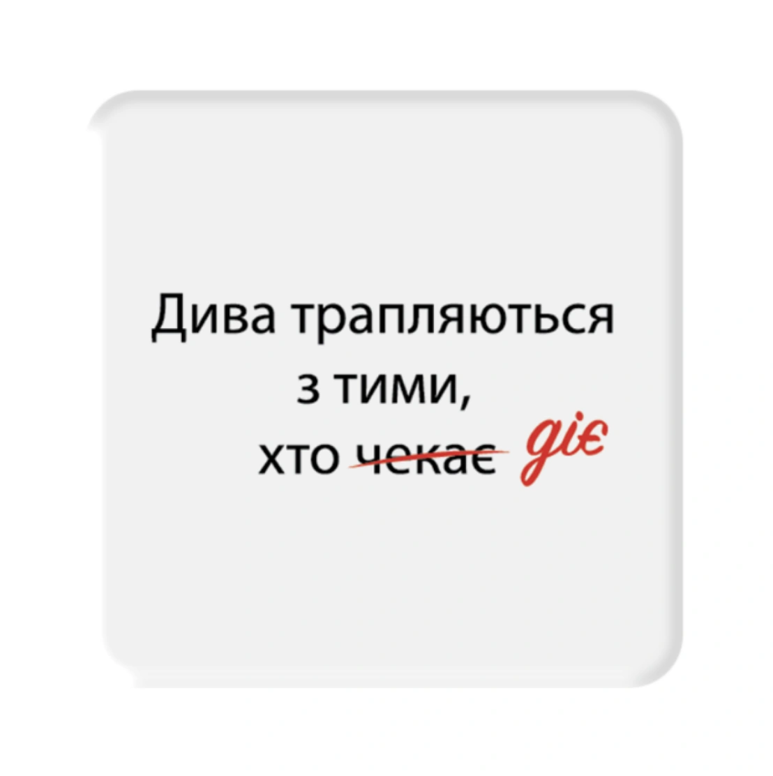 3D стікер «Дива трапляються»
