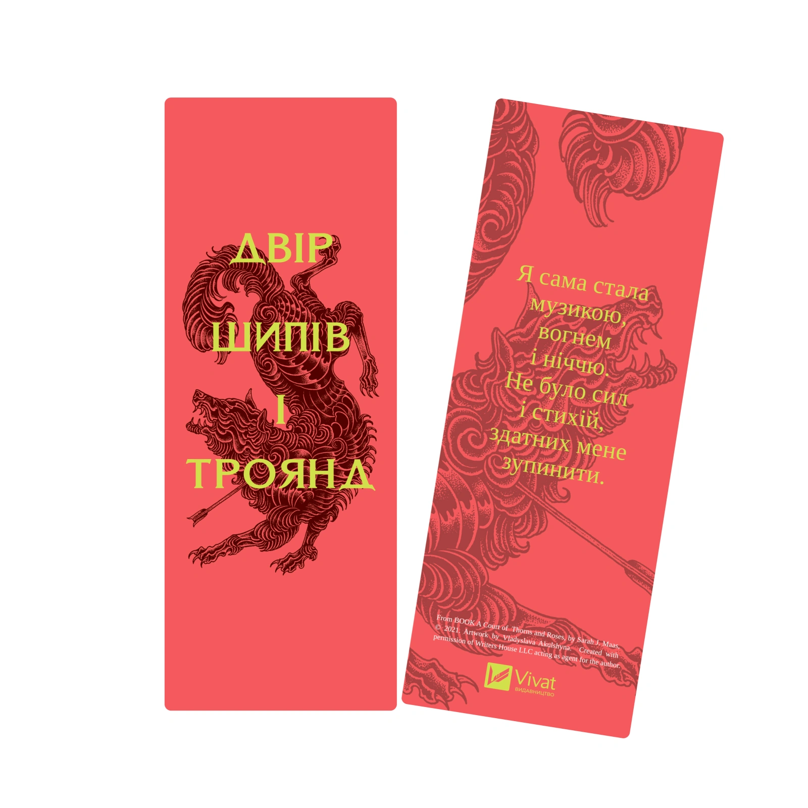 Закладинка «Двір шипів і троянд»