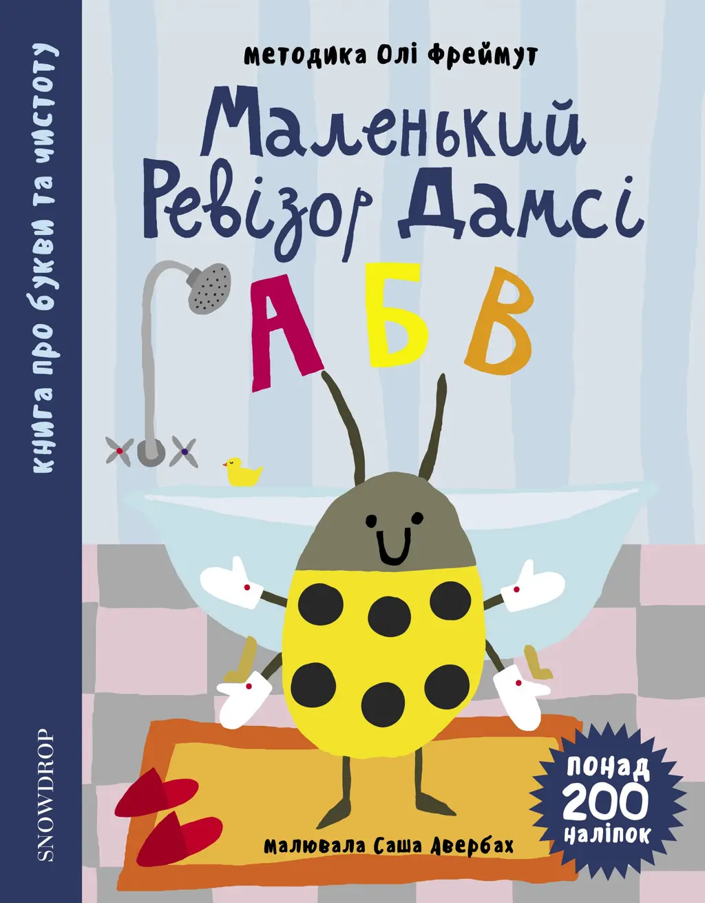 Обкладинка "Маленький ревізор Дамсі "АБВ""
