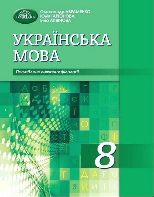 Українська мова. 8 клас (поглиблене вивчення філології)
