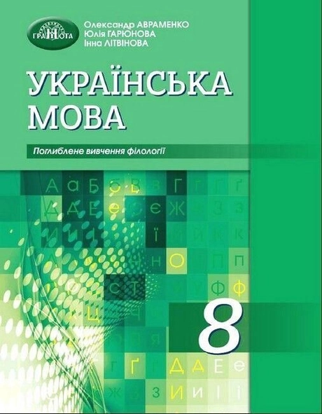 Українська мова. 8 клас (поглиблене вивчення філології)