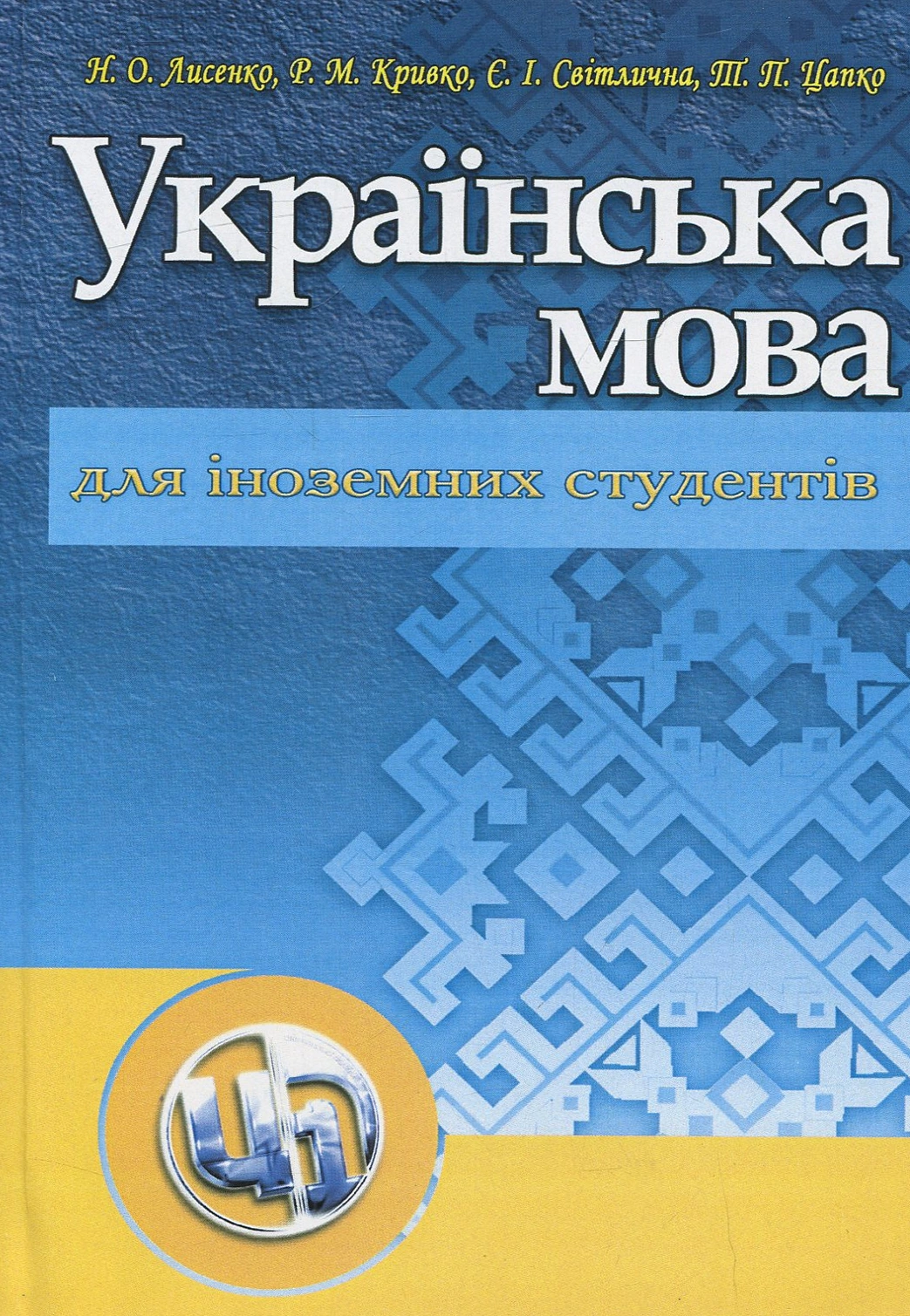 Українська мова для іноземців