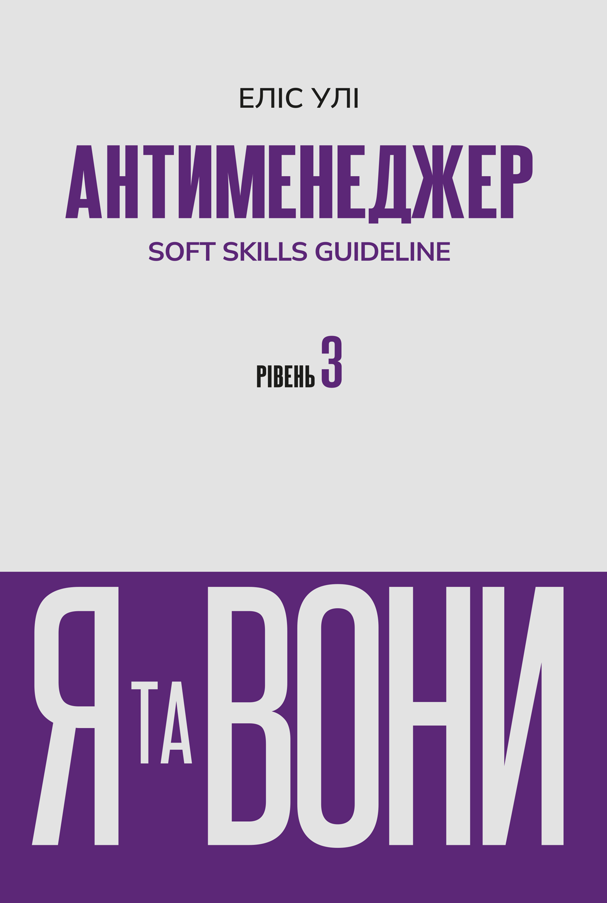 Антименеджер. SOFT SKILLS Guideline. Я та вони. Рівень...