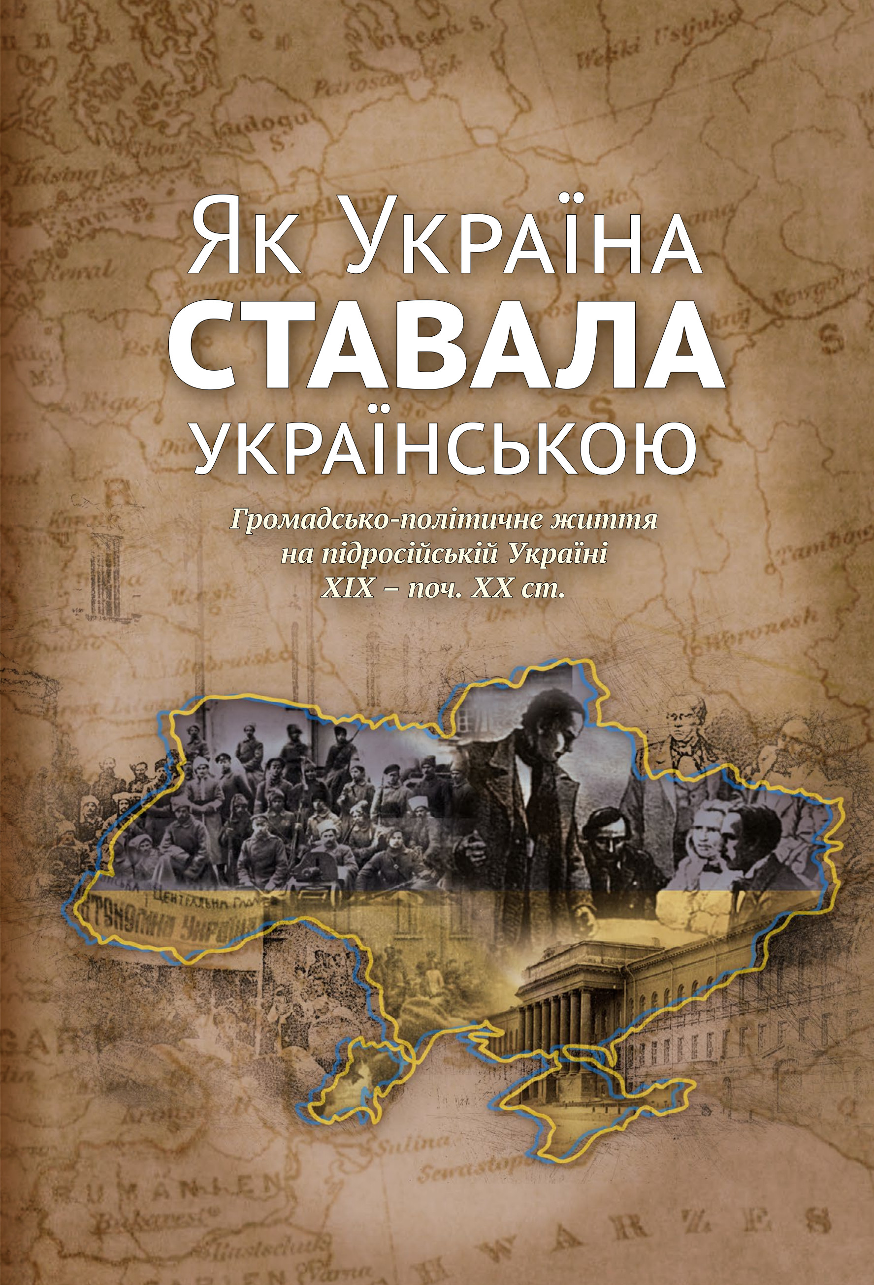 Як Україна ставала українською. Громадсько-політичне...