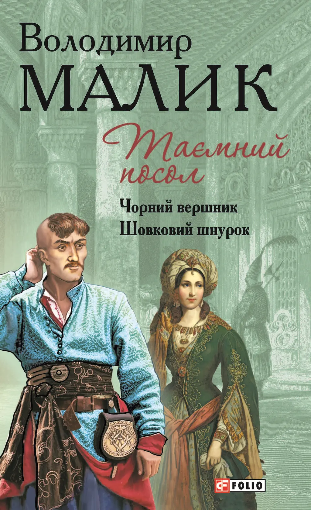 Обкладника "Таємний посол. Чорний вершник. Шовковий шнурок" Обкладинка "Таємний посол. Чорний вершник. Шовковий шнурок"