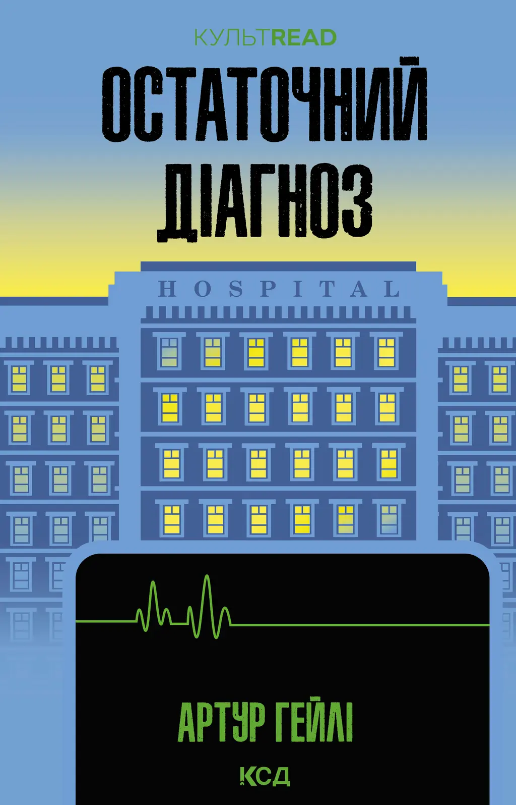 Обкладинка "Остаточний діагноз"