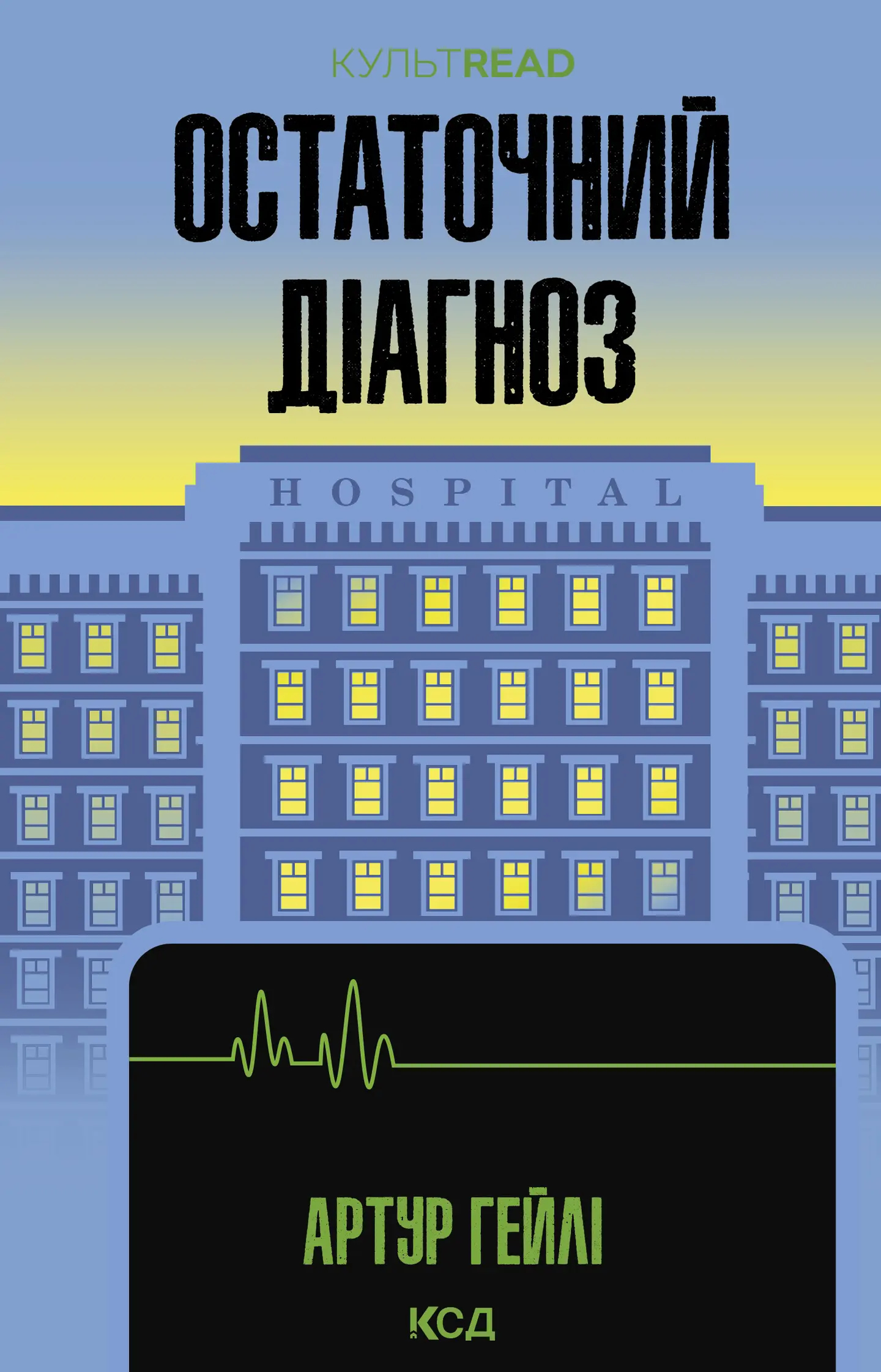 Остаточний діагноз