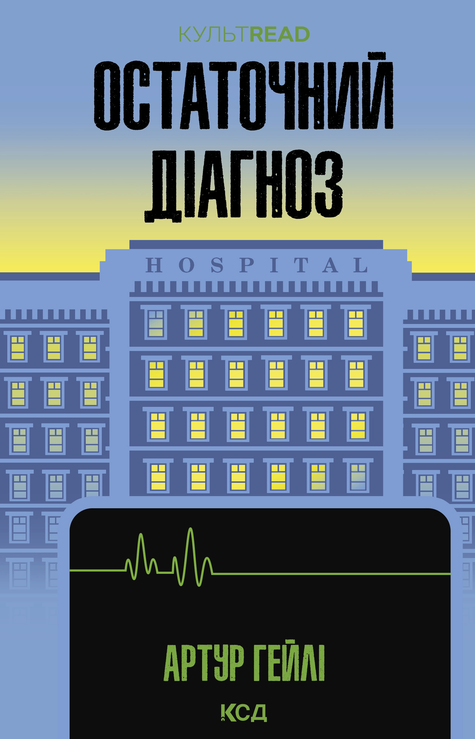 Остаточний діагноз