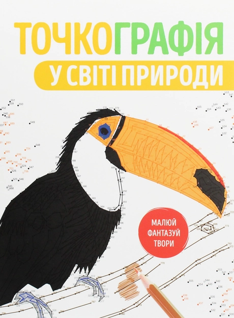 Точкографія. У світі природи
