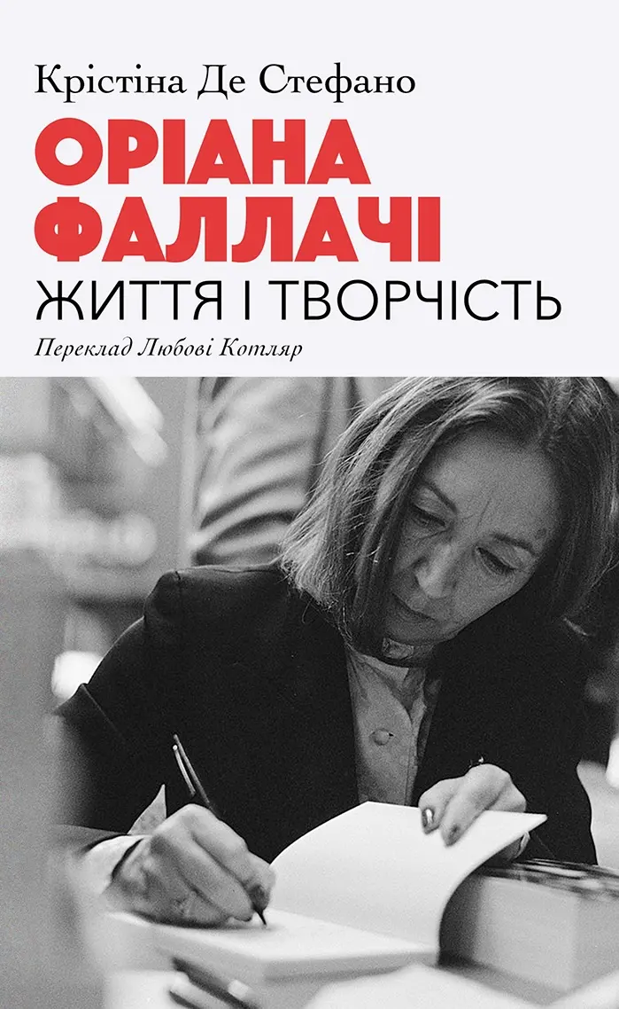Обкладинка "Оріана Фаллачі. Життя і творчість"