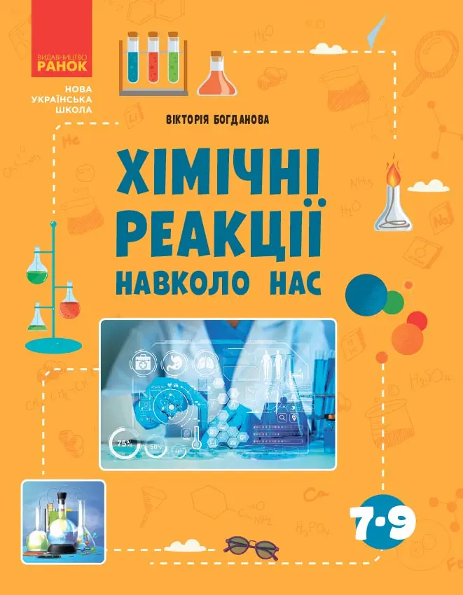 Обкладинка "Хімічні реакції навколо нас"