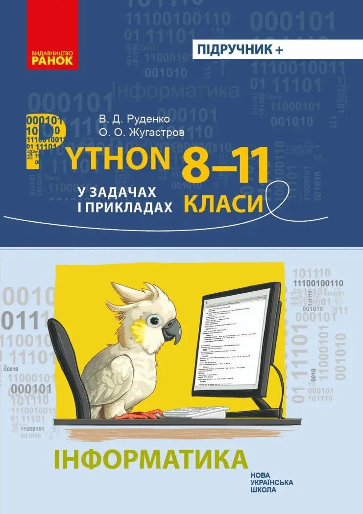 Обкладника "Інформатика. Python у задачах і прикладах 8-11 клас" Обкладинка "Інформатика. Python у задачах і прикладах 8-11 клас"