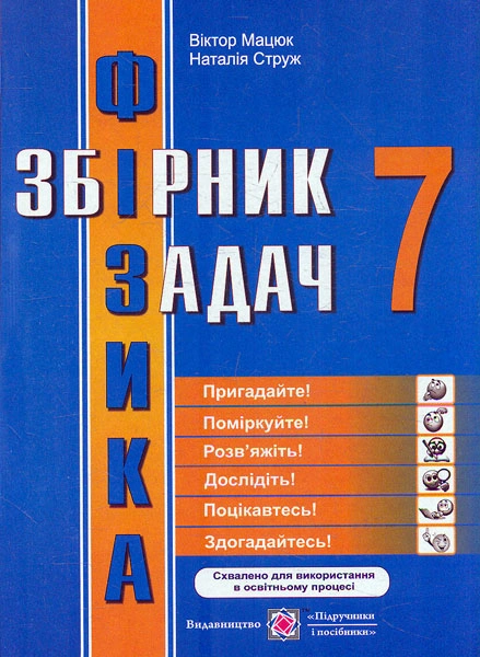 Фізика: збірник задач. 7 клас