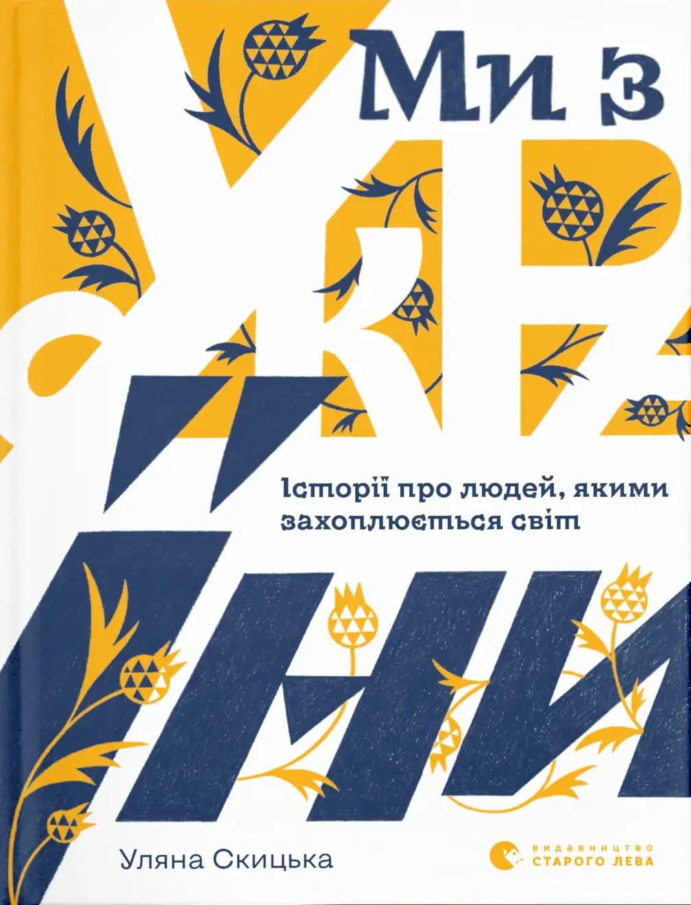 Обкладинка "Ми з України"